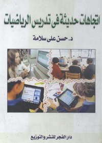اتجاهات حديثة في تدريس الرياضيات